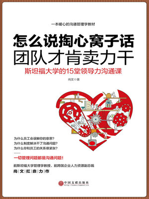 cover image of 怎么说掏心窝子话，团队才肯卖力干